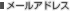 �᡼�륢�ɥ쥹