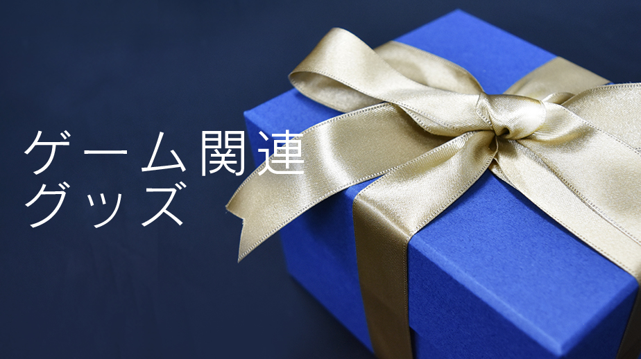 ゲーム関連グッズ
